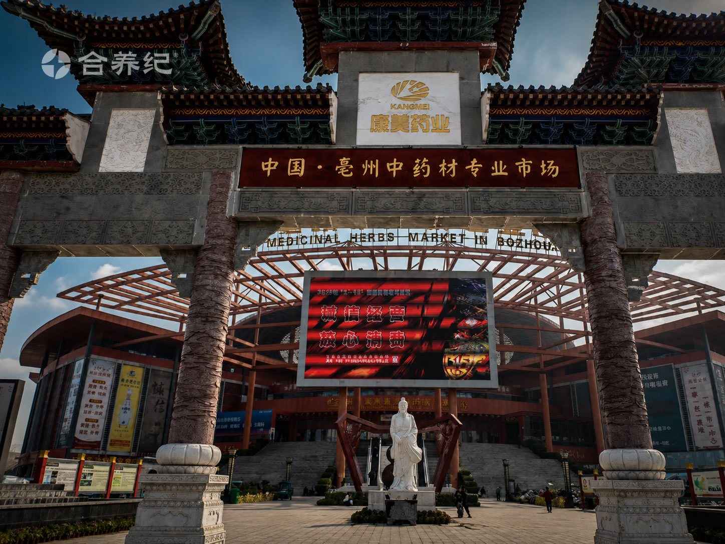 亳州中药材专业市场